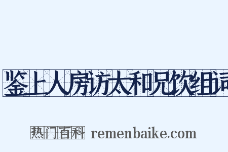 鉴上人房访太和兄饮组词是什么意思的图片